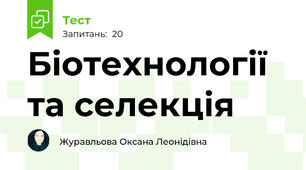 Біотехнології та селекція