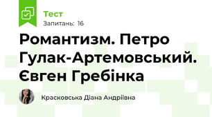 Романтизм. Петро Гулак-Артемовський. Євген Гребінка