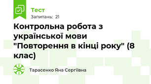 Контрольна робота з української мови "Повторення в кінці року" (8 клас)
