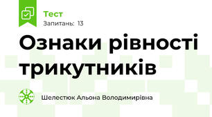 Ознаки рівності трикутників