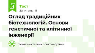 Огляд традиційних біотехнологій. Основи генетичної та клітинної інженерії