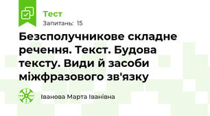 Безсполучникове складне речення. Текст. Будова тексту. Види й засоби міжфразового зв'язку