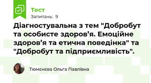 Діагностувальна з тем "Добробут та особисте здоров’я. Емоційне здоров’я та етична поведінка" та "Добробут та підприємливість".