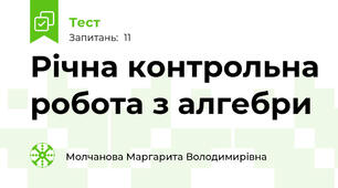 Річна контрольна робота з алгебри