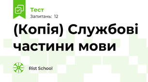 (Копія) Службові частини мови