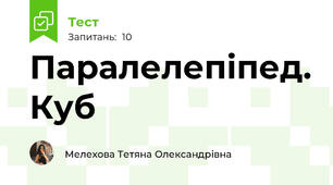Паралелепіпед. Куб