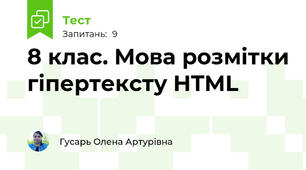 8 клас. Мова розмітки гіпертексту HTML