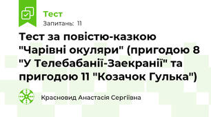 Тест за повістю-казкою "Чарівні окуляри" (пригодою 8 "У Телебабанії-Заекранії" та пригодою 11 "Козачок Гулька")