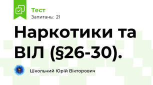 Наркотики та ВІЛ (§26-30).