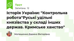 Історія України: "Контрольна робота"Руські удільні князівства у складі інших держав. Кримське ханство"