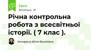 Річна контрольна робота з всесвітньої історії. ( 7 клас ).