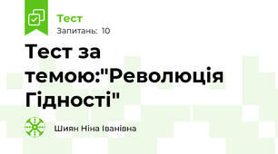 Тест за темою:"Революція Гідності"