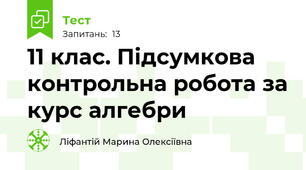 11 клас. Підсумкова контрольна робота за курс алгебри
