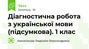   Діагностична робота з української мови (підсумкова). 1 клас