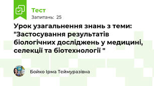 Урок узагальнення знань з теми: "Застосування результатів біологічних досліджень у медицині, селекції та біотехнології "