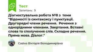 Діагностувальна робота №8 з  теми "Відомості із синтаксису і пунктуації. Другорядні члени речення.  Речення з однорідними членами. Звертання. Вставні слова та сполучення слів. Складне речення. Пряма мова. Діалог."