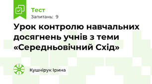 Урок контролю навчальних досягнень учнів з теми «Середньовічний Схід»
