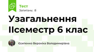 Узагальнення IIсеместр 6 клас