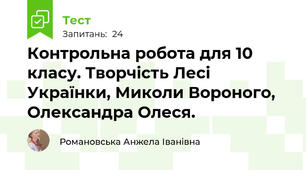  Контрольна робота для 10 класу. Творчість Лесі Українки, Миколи Вороного, Олександра Олеся.