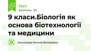 9 класи.Біологія як основа біотехнології та медицини
