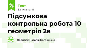 Підсумкова контрольна робота 10 геометрія 2в