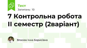 7 Контрольна робота ІІ семестр (2варіант)