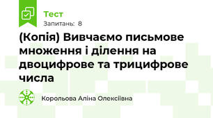 (Копія) Вивчаємо письмове множення і ділення на двоцифрове та трицифрове числа