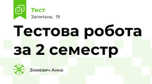 Тестова робота за 2 семестр