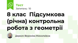 8 клас  Підсумкова (річна) контрольна робота з геометрії