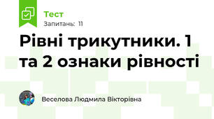 Рівні трикутники. 1 та 2 ознаки рівності