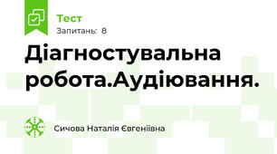 Діагностувальна робота.Аудіювання.