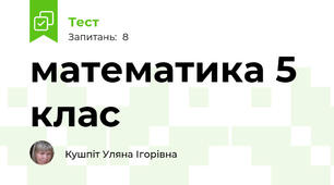 математика 5 клас