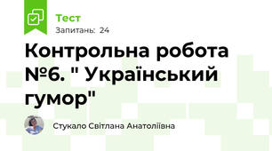 Контрольна робота №6. " Український гумор"