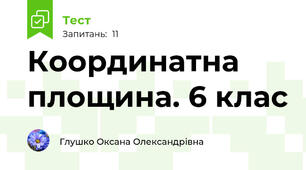 Координатна площина. 6 клас