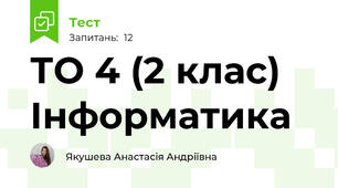 ТО 4 (2 клас) Інформатика