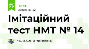 Імітаційний тест НМТ № 14
