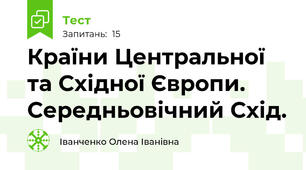 Країни Центральної та Східної Європи. Середньовічний Схід.