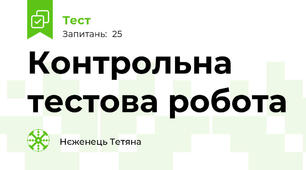 Контрольна тестова робота 