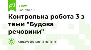 Контрольна робота 3 з теми "Будова речовини"