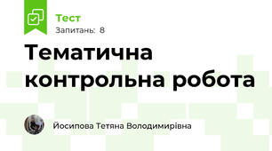 Тематична контрольна робота