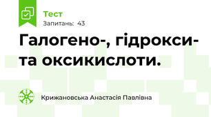 Галогено-, гідрокси- та оксикислоти.