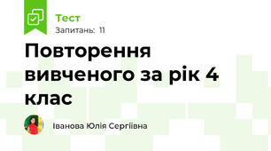 Повторення вивченого за рік 4 клас