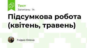 Підсумкова робота (квітень, травень)