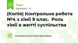 (Копія) Контрольна робота №4 з хімії 9 клас.  Роль хімії в житті суспільства