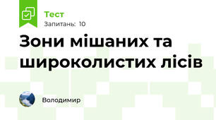 Зони мішаних та широколистих лісів