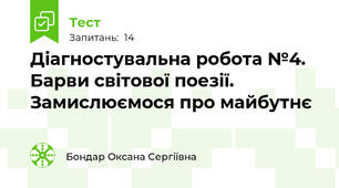 Діагностувальна робота №4. Барви світової поезії. Замислюємося про майбутнє 