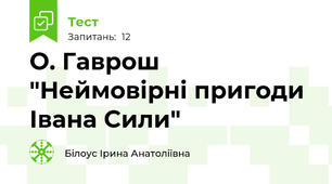 О. Гаврош "Неймовірні пригоди Івана Сили"