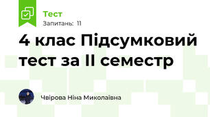 4 клас Підсумковий тест за ІІ семестр