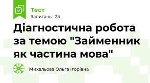 Діагностична робота за темою "Займенник як частина мова"