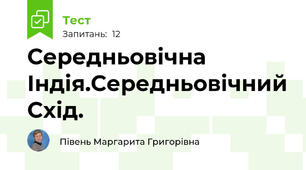  Середньовічна Індія.Середньовічний Схід.